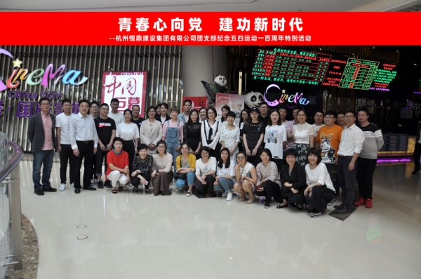 华体会体育（中国）官方网站集团团支部组织五四青年节观影活动